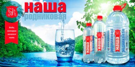 "Наша родниковая"